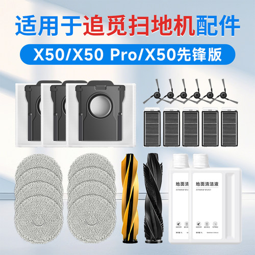 适用于追觅扫地机器人X50 pro配件耗材集尘袋拖布滤网边刷清洁液