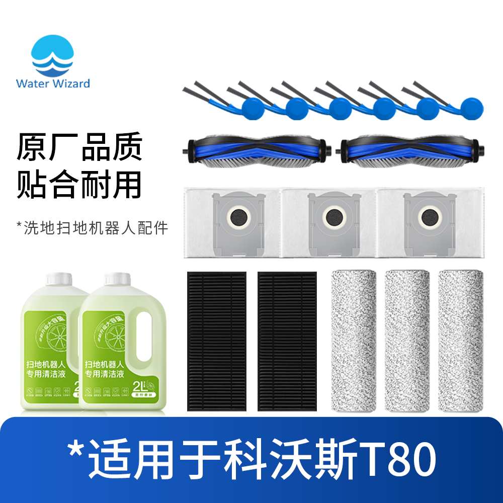 适用于科沃斯T80配件扫地机器人滚筒抹布滚刷边刷滤芯尘袋清洁液