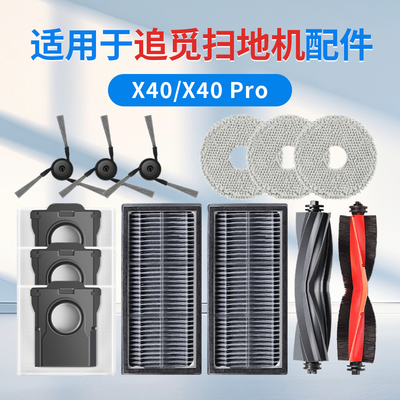 追觅X40/Pro扫地机器人配件耗材