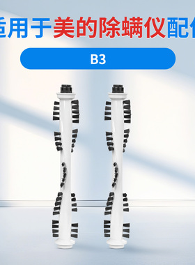 美的除螨仪吸尘器配件MC3/B3P/MX3/MX3-Y滚刷组件