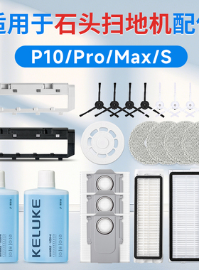 适配石头P10扫地机器人配件S边刷pro滚刷滤网抹拖布集尘袋max耗材