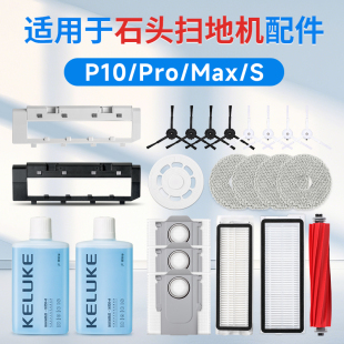 配石头P10 pro配件耗材P10S扫地机器人边滚刷滤网抹拖布集尘袋max