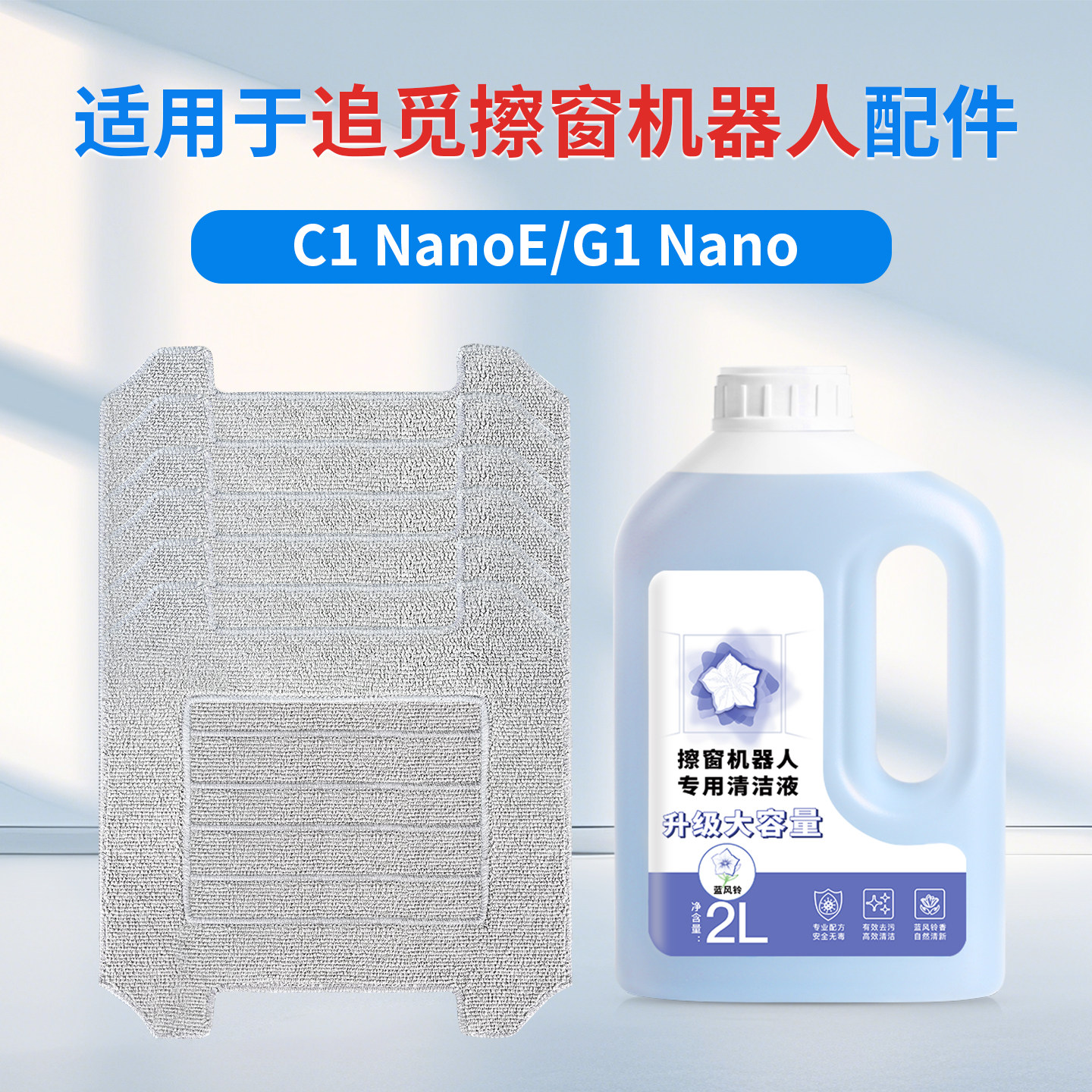 适用于追觅C1NanoE/G1Nano擦窗机器人抹布拖布清洁布擦布清洁液剂图片