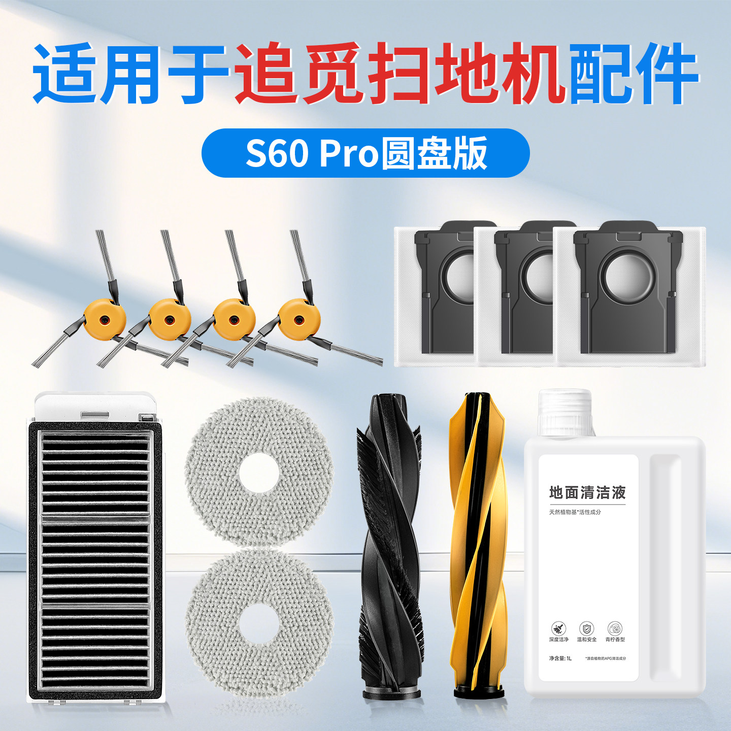 适用追觅扫地机S60Pro圆盘版配件