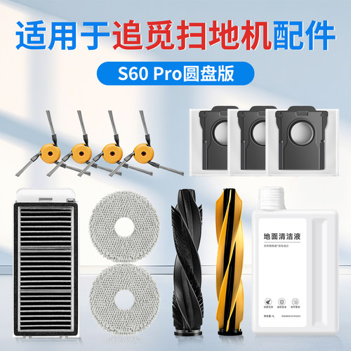 适用追觅扫地机S60Pro圆盘版配件