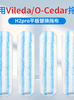 适用微力达O-Cedar H2pro Vileda平板粘贴加厚吸水拖把替换清洁布