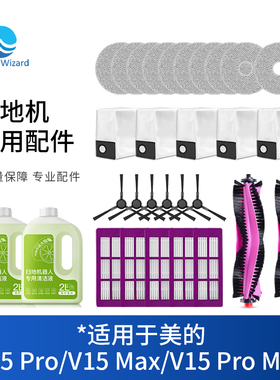 适用于美的V15扫地机器人配件拖布抹布尘袋滤芯边刷清洁液pro max