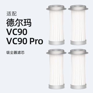适配德尔玛VC90/VC90 PRO吸尘器配件滤芯海帕过滤网耗材替换滤棉