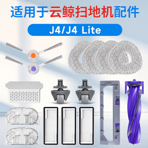 适用云鲸J4lite配件滚刷边刷