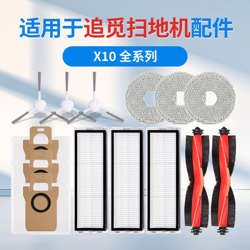 追觅X10全系扫地机器人配件耗材