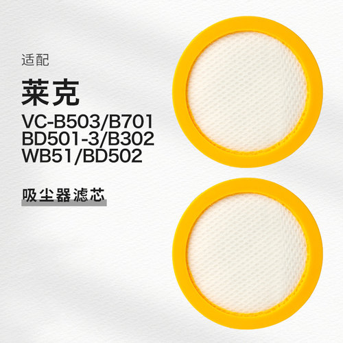 适配莱克吸尘器除螨仪BD501/B302/VC-B503/BD502滤芯滤网配件WB51