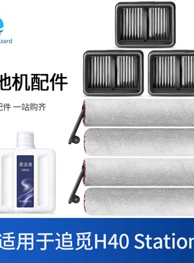 适用于追觅H40 Station滚刷滤芯配件洗地机过滤网地面清洁液耗材