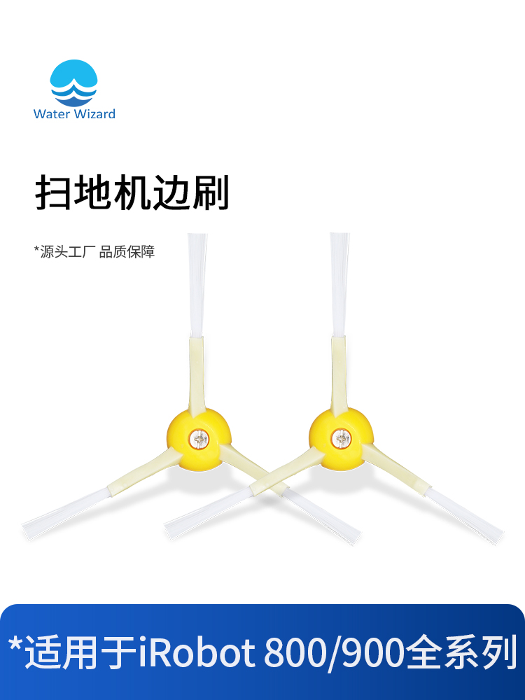 适配艾罗伯特Irobot扫地机器人边刷配件 800 900系列耗材
