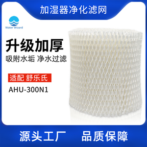适用于舒乐氏无雾加湿器滤芯AHU-300N1净化过滤器滤网配件耗材