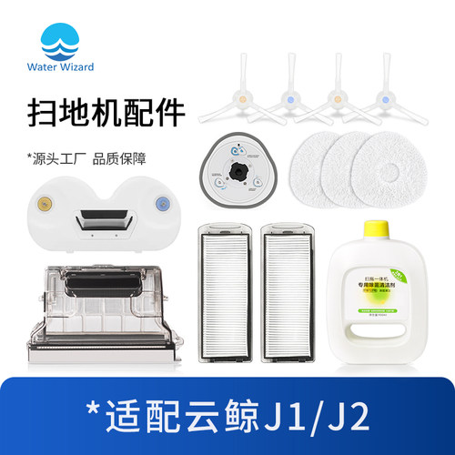 配【云鲸】扫地机器人j2j1配件