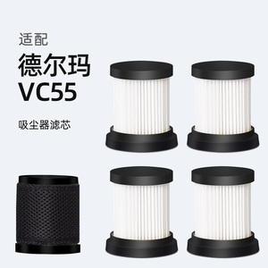 适配德尔玛 VC55 吸尘器配件滤芯海帕可水洗过滤网HEPA滤棉耗材