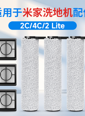 适用于小米米家2c/4c/2lite洗地机配件滚刷滤芯过滤网耗材清洁液