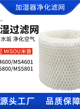 适配MISOU米兽加湿器滤网滤芯净化器配件MS4601/MS5801 1个装耗材