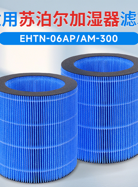 适用于苏泊尔加湿器滤芯ENTH-06AP/AM-300耗材海帕过滤网