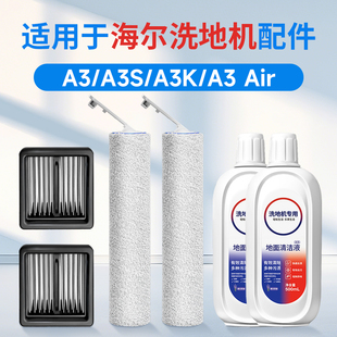 适用于海尔a3洗地机配件滚刷滤芯过滤网地面清洁液S AIR耗材