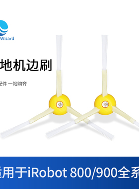 适配艾罗伯特Irobot扫地机器人边刷配件 800 900系列耗材