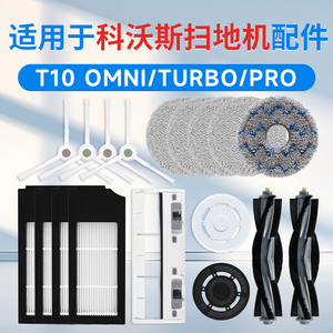 适用科沃斯T10配件扫地机器人Pro拖布抹布边刷集尘袋滤芯omni滚刷