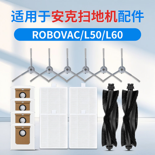 适用安克Eufy扫地机配件L50/L60滤芯边刷滚刷ROBOVAC集尘袋清洁液