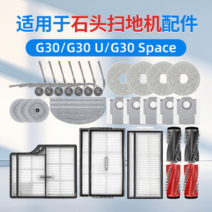 适用石头g30扫地机器人配件U拖布尘袋边滚刷滤芯space清洁液耗材