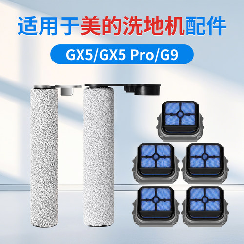 适用美的洗地机滚刷gx5配件滚筒过滤网GX5 Pro/G9滤芯清洁液耗材