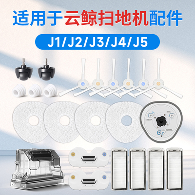 云鲸全系列扫地机配件