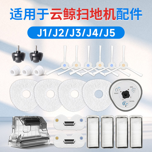 云鲸全系列扫地机配件