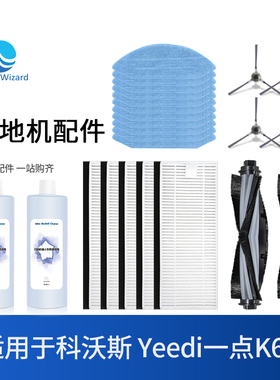 适配科沃斯yeedi一点K650扫地机配件主刷滚边刷滤网芯抹拖布耗材
