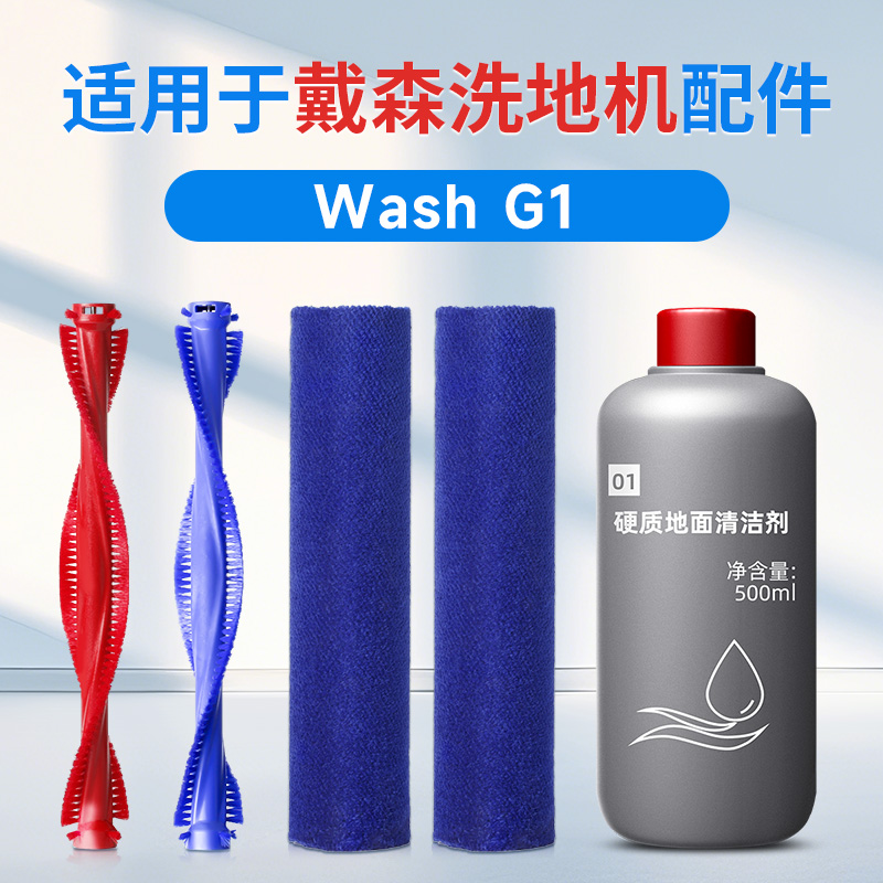 适用Dyson戴森洗地机Wash G1滚刷配件01硬质地面清洁剂液V12滚筒