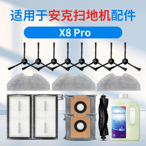 适用于安克Eufy扫地机配件X8 Pro滚刷滤芯边刷集尘袋清洁液耗材