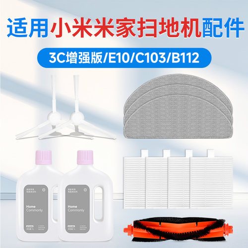 小米3c增强版扫地机配件