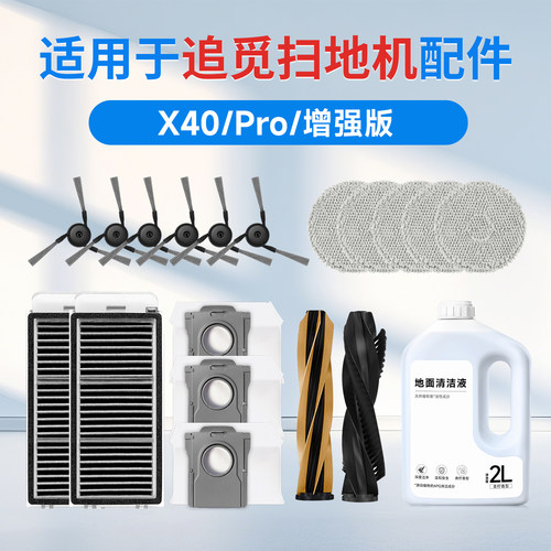 适用于追觅扫拖地机器人X40Pro增强版配件滚边刷拖抹布尘袋清洁液