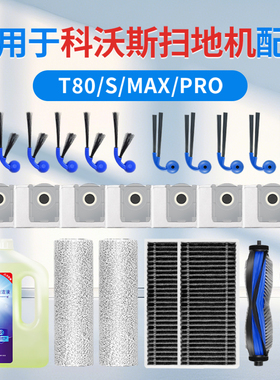适配科沃斯T80/S耗材扫地机器人配件PRO边滚刷拖布滤网尘袋清洁液