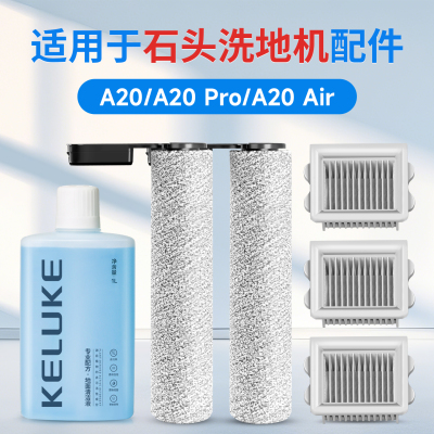 【官方同款】石头A20洗地机配件