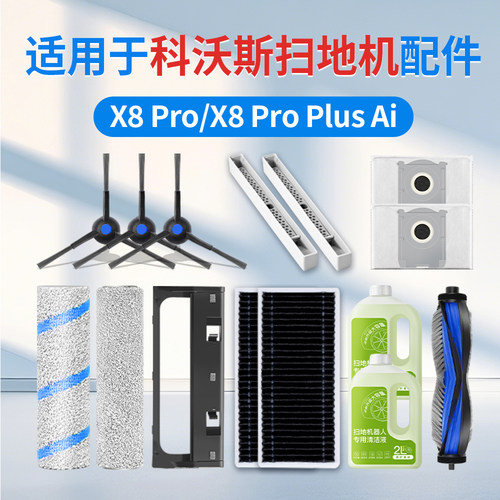【官方同款】科沃斯X8系列配件