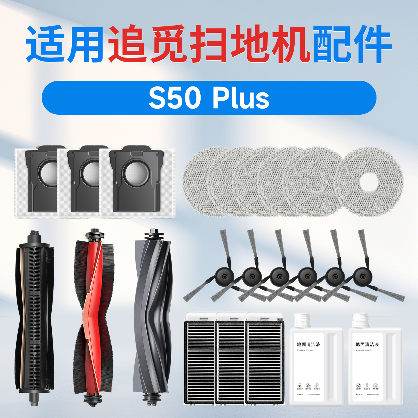 追觅S50plus扫地机器人配件