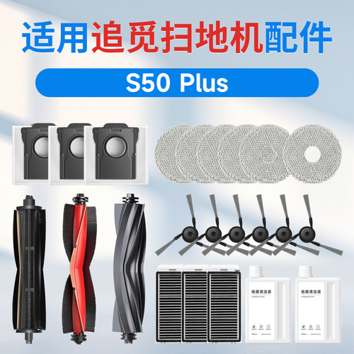 追觅S50plus扫地机器人配件