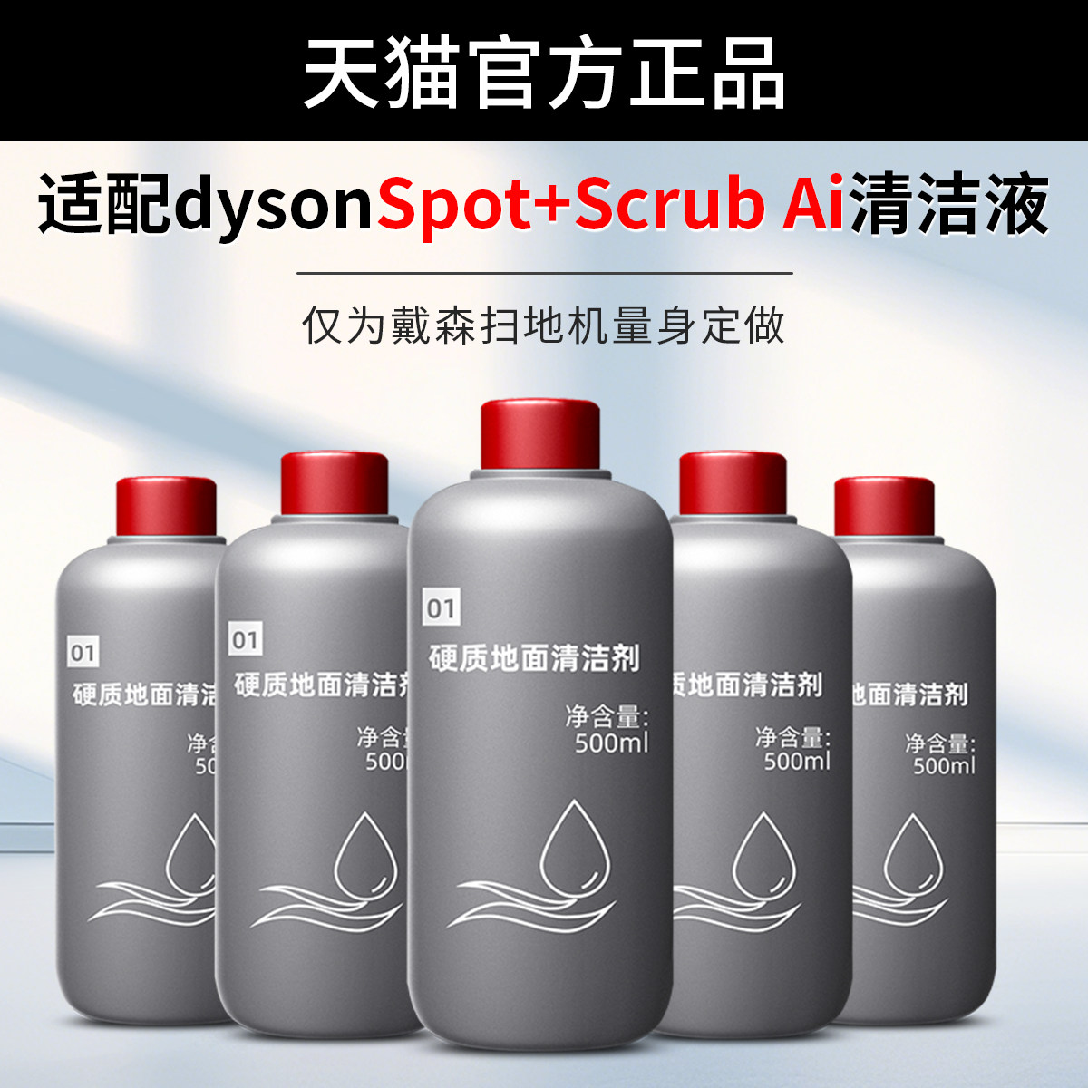 适用于dyson戴森Spot+Scrub Ai扫地机器人配件硬质地面清洁液剂