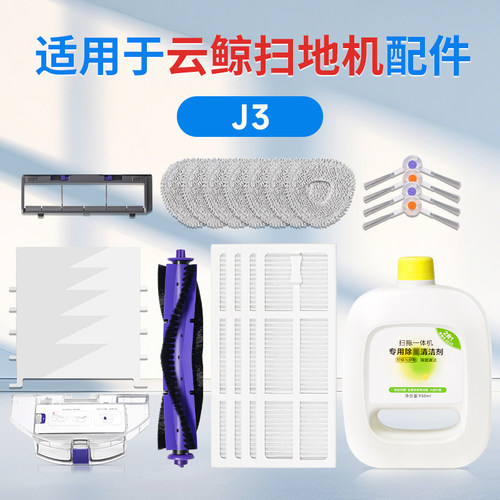 适用云鲸J3/J4扫地机配件清洗剂