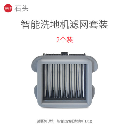 适用于石头U10滤网滤芯洗地机智能双滚刷配件耗材