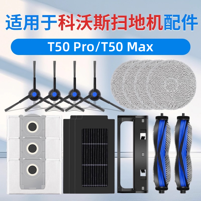科沃斯T50Pro扫地机器人配件