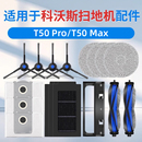 适用科沃斯T50扫地机器人配件pro抹布集尘袋边滚刷滤芯清洁液耗材