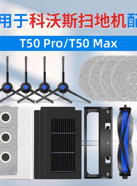 适用科沃斯T50扫地机器人配件pro抹布集尘袋边滚刷滤芯清洁液耗材