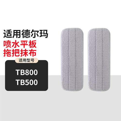 适配小米德尔玛TB800/TB500喷水平板拖把专用拖布替换抹布清洁布