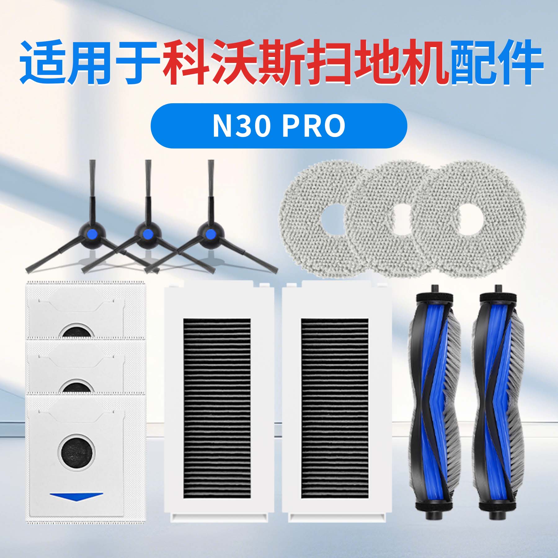 科沃斯N30Pro扫地机配件耗材