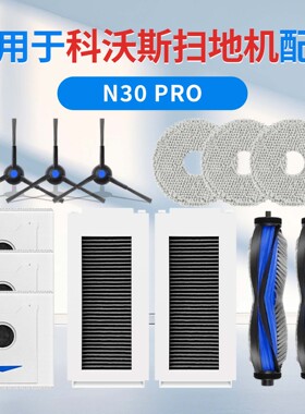 适用科沃斯N30扫地机器人配件Pro集尘袋抹布滚边刷滤芯清洁液耗材